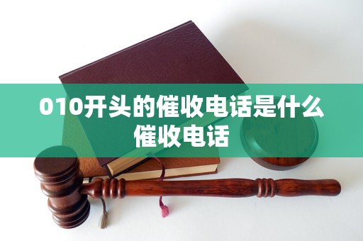 010开头的催收电话是什么催收电话