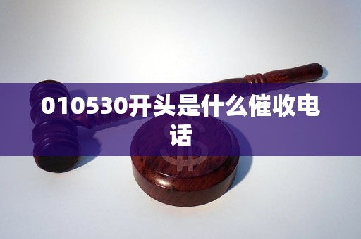010530开头是什么催收电话