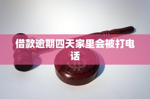 借款逾期四天家里会被打电话