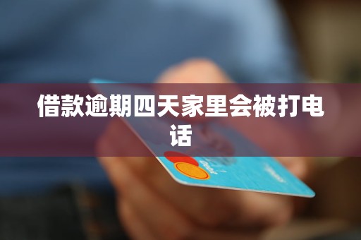 借款逾期四天家里会被打电话