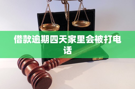 借款逾期四天家里会被打电话