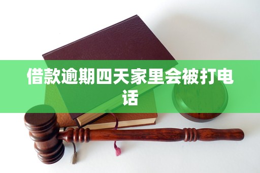 借款逾期四天家里会被打电话