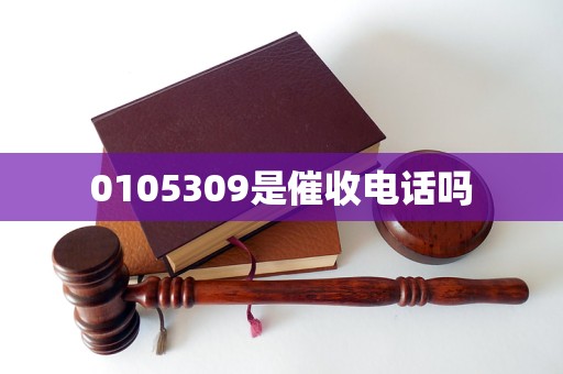 0105309是催收电话吗