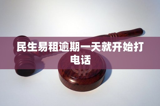 民生易租逾期一天就开始打电话