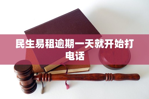 民生易租逾期一天就开始打电话