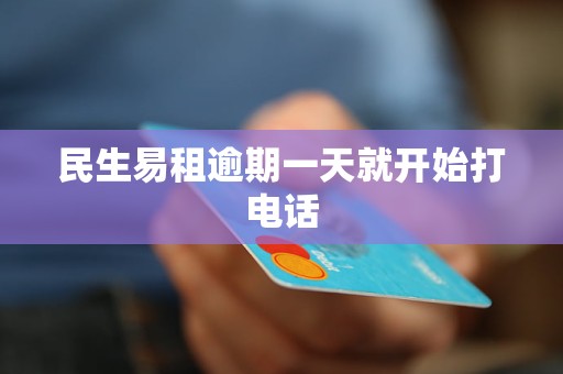 民生易租逾期一天就开始打电话