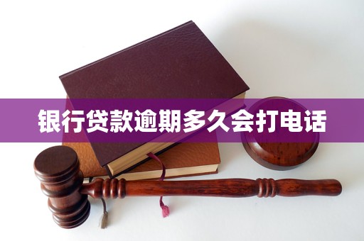 银行贷款逾期多久会打电话