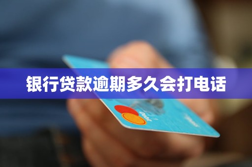 银行贷款逾期多久会打电话