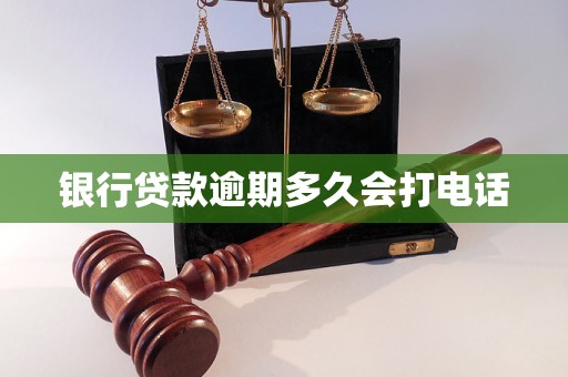 银行贷款逾期多久会打电话
