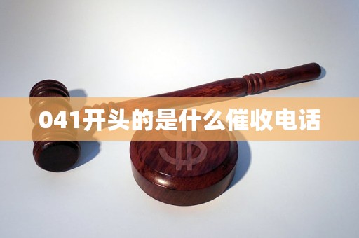 041开头的是什么催收电话
