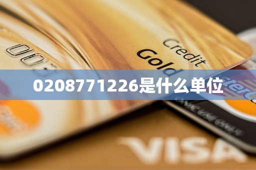 0208771226是什么单位