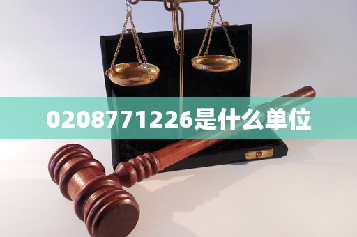 0208771226是什么单位