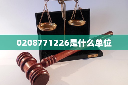 0208771226是什么单位