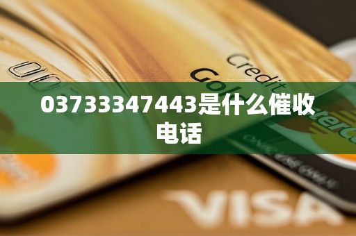 03733347443是什么催收电话