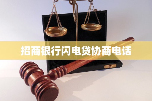 招商银行闪电贷协商电话