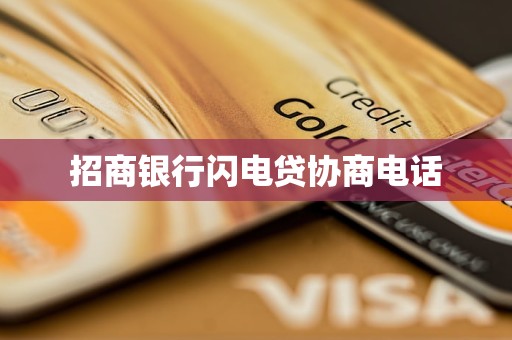 招商银行闪电贷协商电话