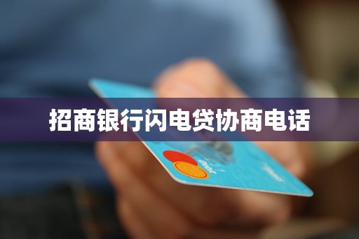 招商银行闪电贷协商电话