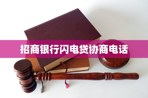 招商银行闪电贷协商电话