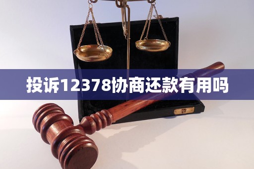 投诉12378协商还款有用吗