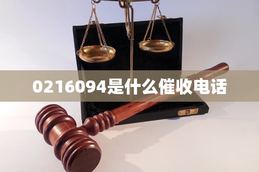 0216094是什么催收电话