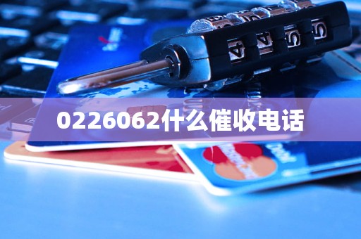 0226062什么催收电话