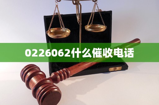 0226062什么催收电话