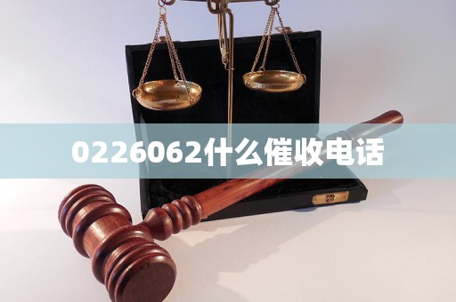0226062什么催收电话