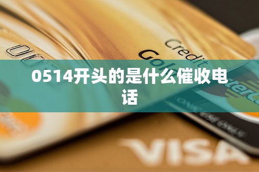0514开头的是什么催收电话