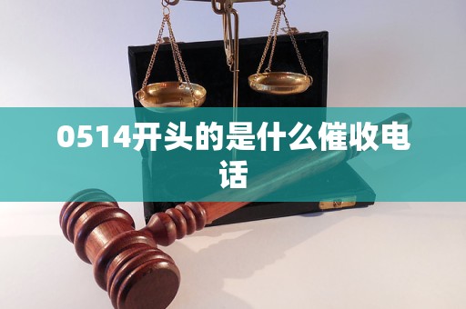 0514开头的是什么催收电话