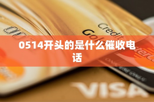 0514开头的是什么催收电话