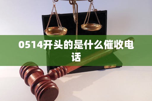 0514开头的是什么催收电话