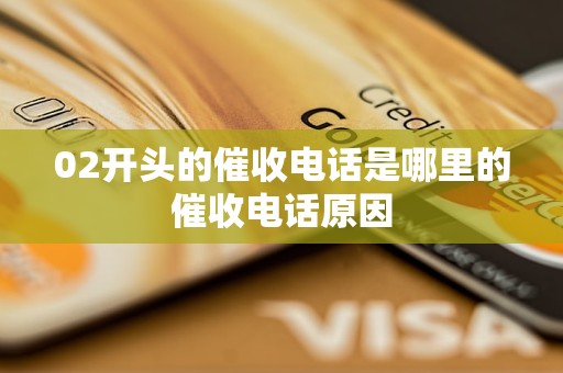 02开头的催收电话是哪里的催收电话原因