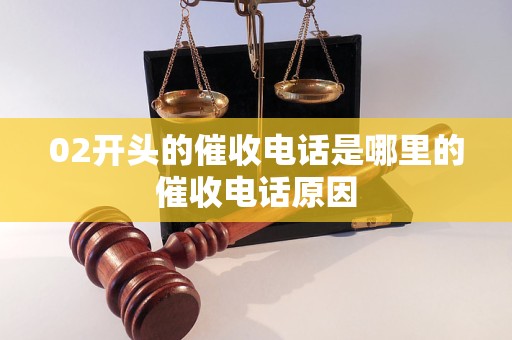 02开头的催收电话是哪里的催收电话原因