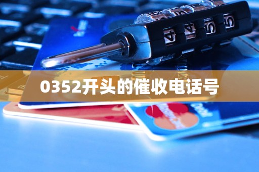 0352开头的催收电话号