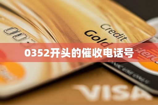 0352开头的催收电话号