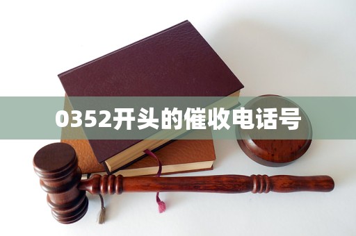 0352开头的催收电话号
