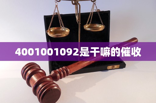 4001001092是干嘛的催收