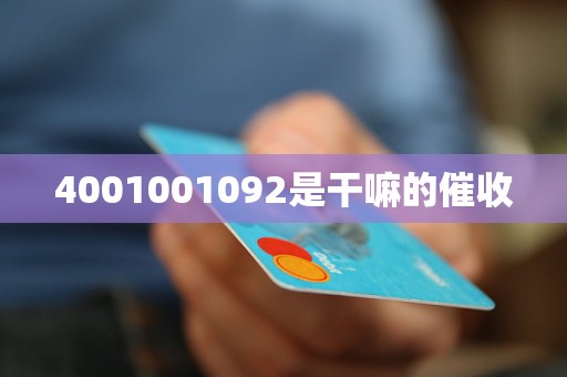 4001001092是干嘛的催收