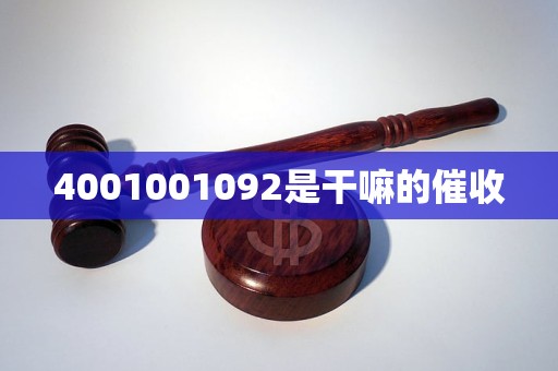 4001001092是干嘛的催收
