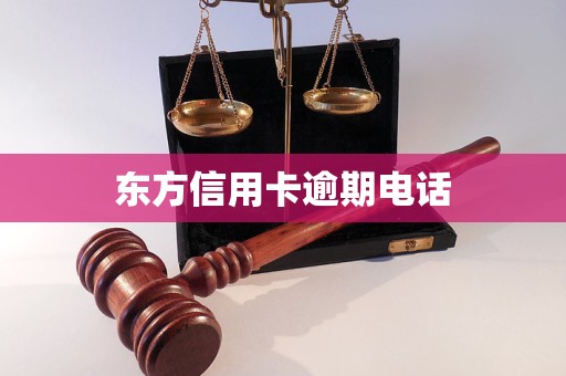 东方信用卡逾期电话