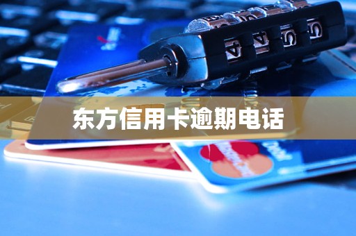 东方信用卡逾期电话