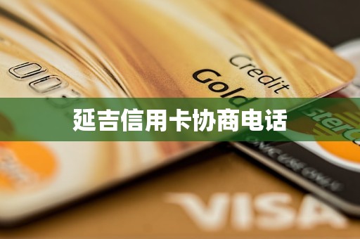 延吉信用卡协商电话