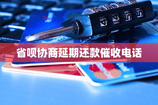 省呗协商延期还款催收电话