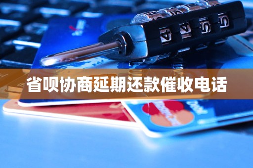 省呗协商延期还款催收电话