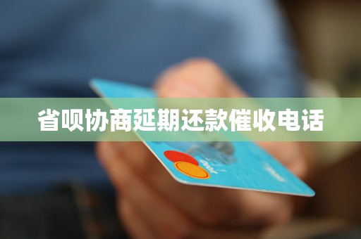 省呗协商延期还款催收电话