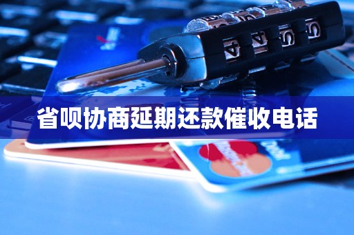 省呗协商延期还款催收电话