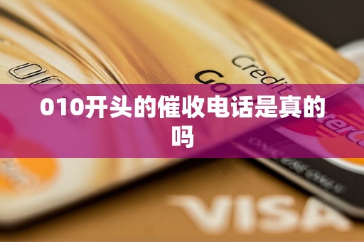 010开头的催收电话是真的吗
