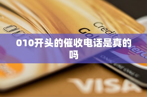 010开头的催收电话是真的吗