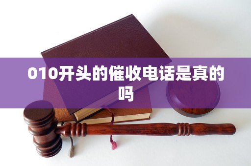 010开头的催收电话是真的吗