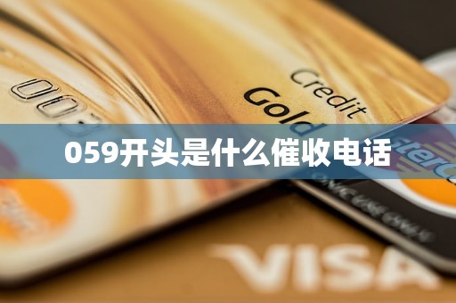 059开头是什么催收电话